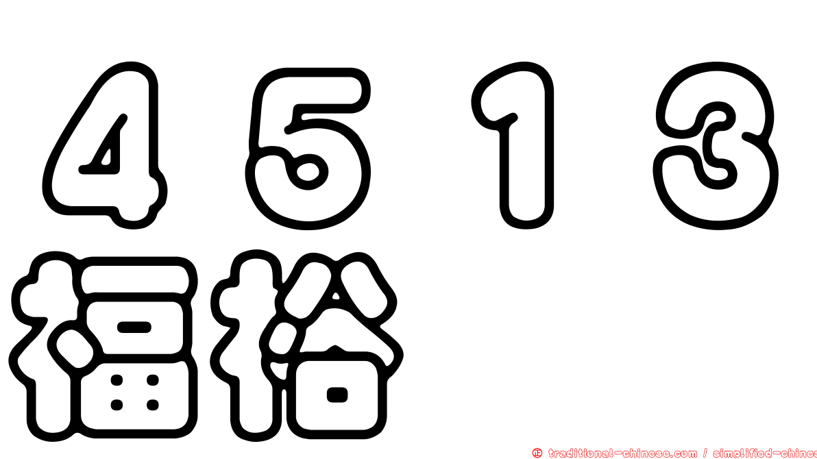 ４５１３福裕