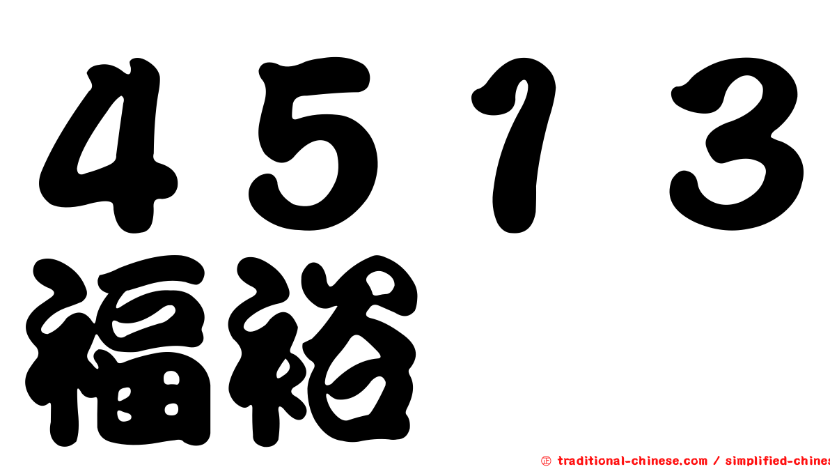 ４５１３福裕