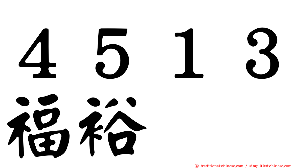 ４５１３福裕