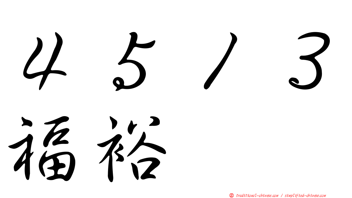 ４５１３福裕