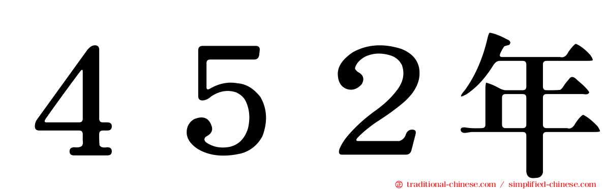 ４５２年