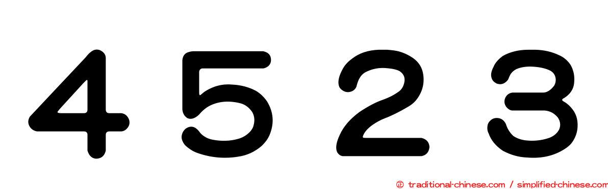 ４５２３