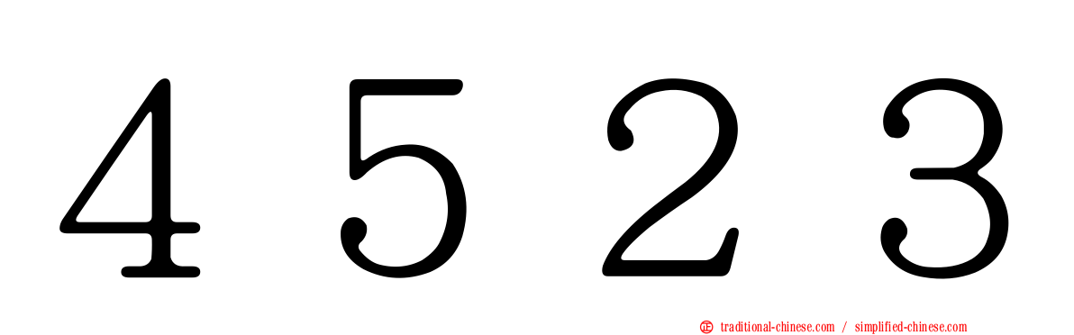 ４５２３