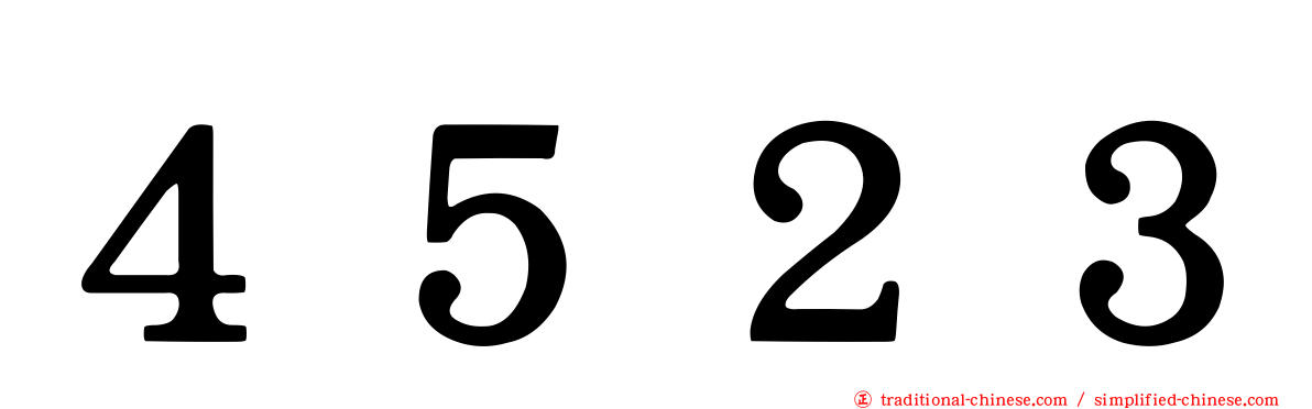４５２３