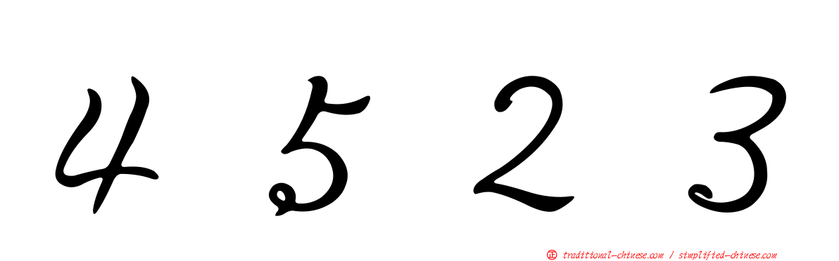 ４５２３