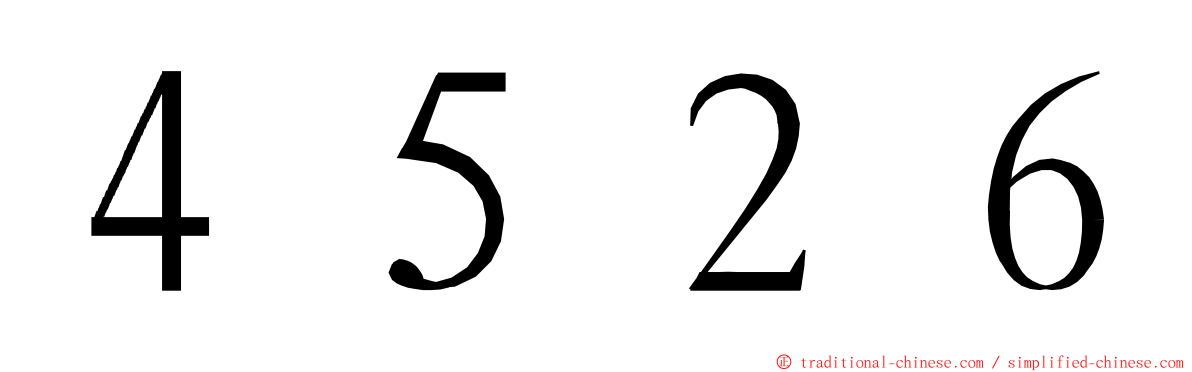 ４５２６ ming font