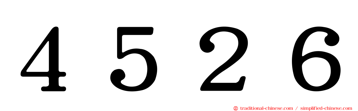 ４５２６