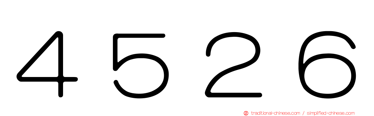４５２６