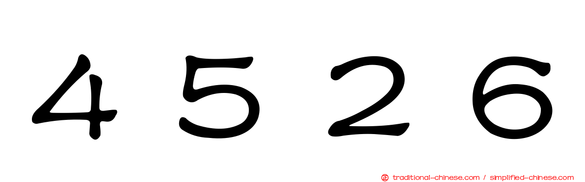 ４５２６
