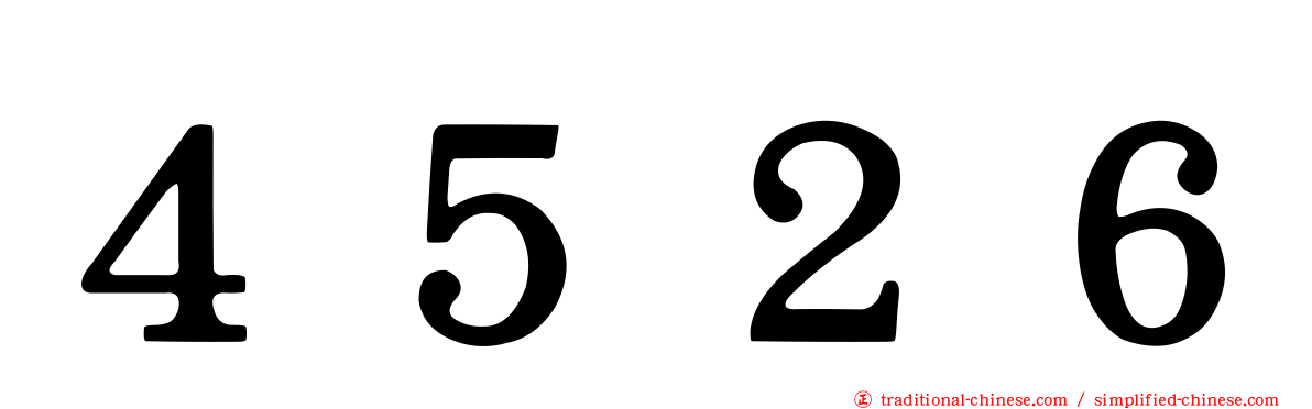 ４５２６