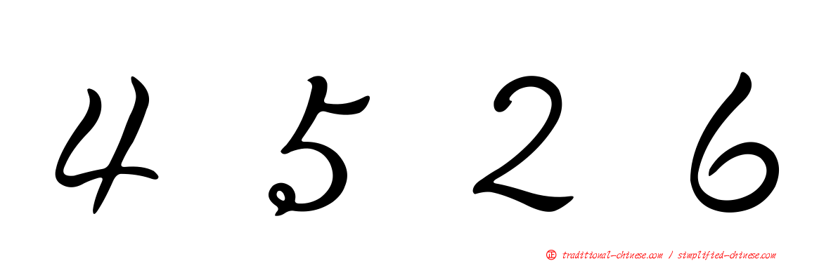 ４５２６