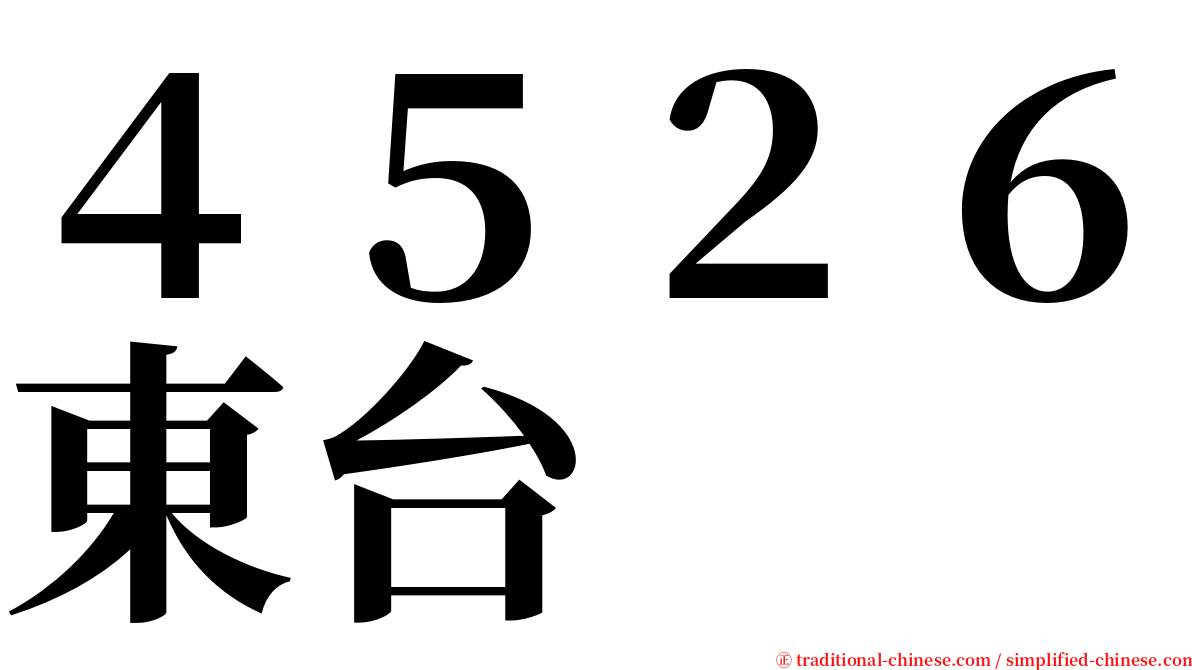 ４５２６東台 serif font