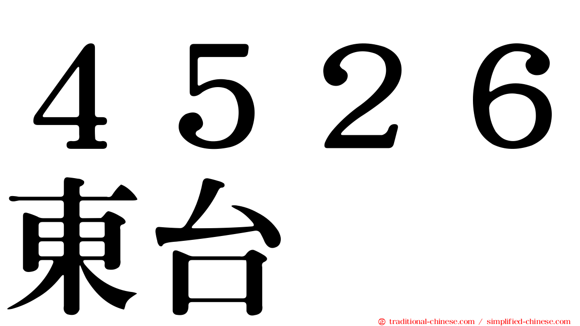 ４５２６東台