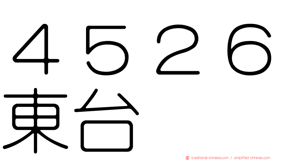 ４５２６東台
