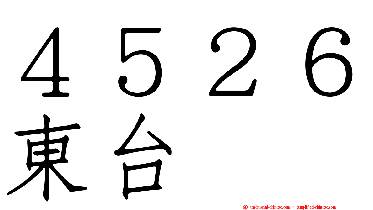 ４５２６東台