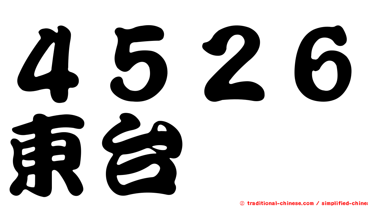 ４５２６東台
