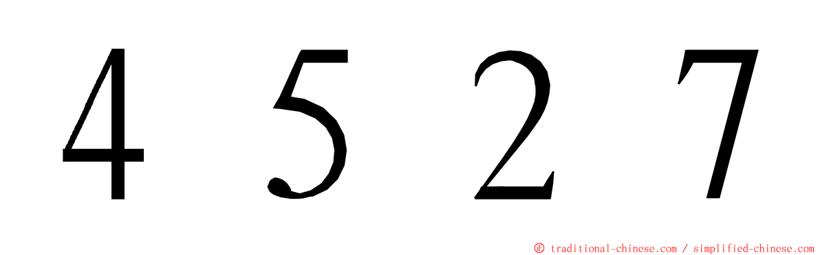 ４５２７ ming font