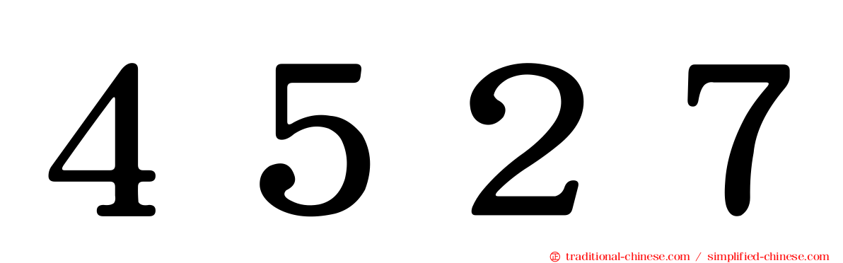 ４５２７