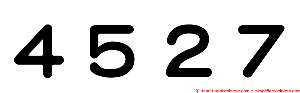 ４５２７