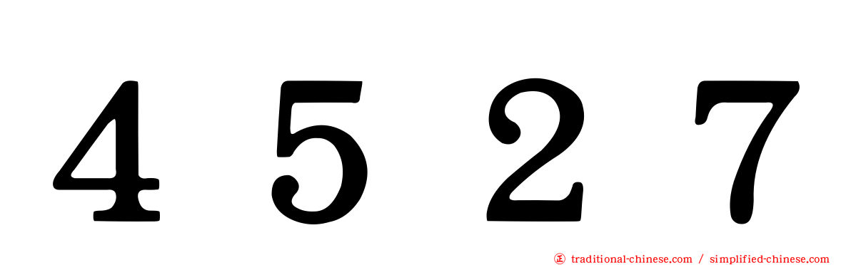 ４５２７