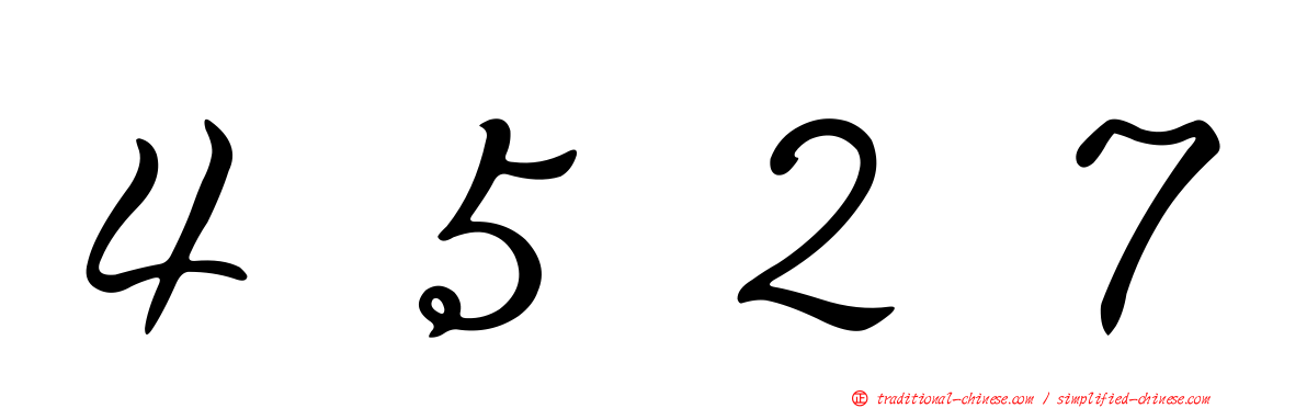 ４５２７