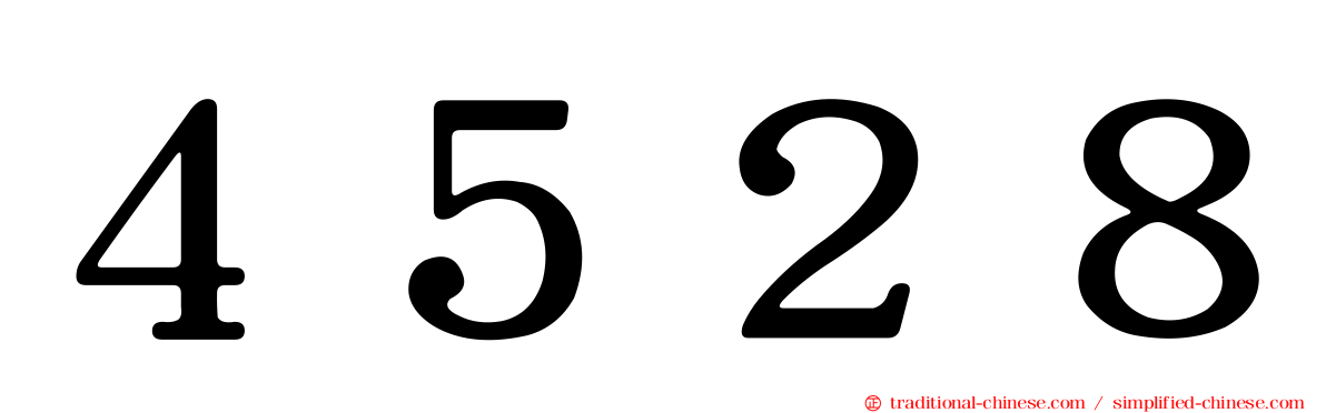 ４５２８