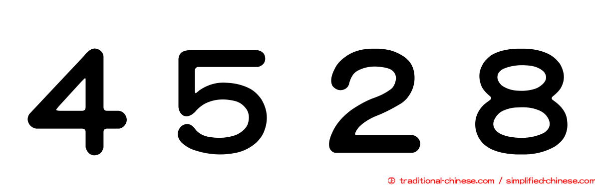 ４５２８