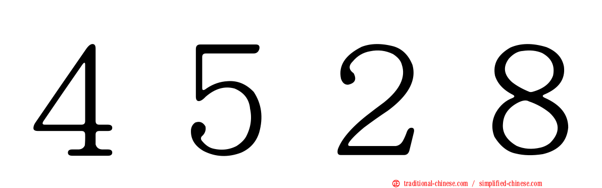 ４５２８