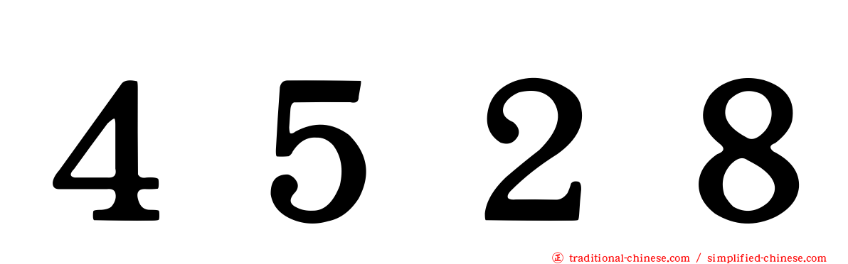 ４５２８