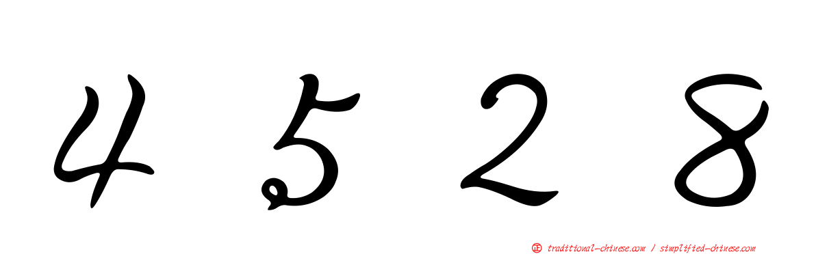 ４５２８