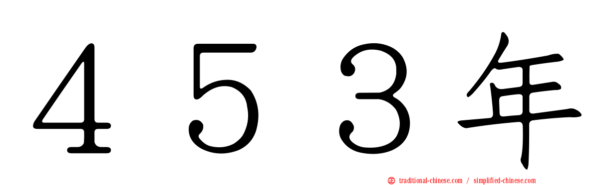 ４５３年