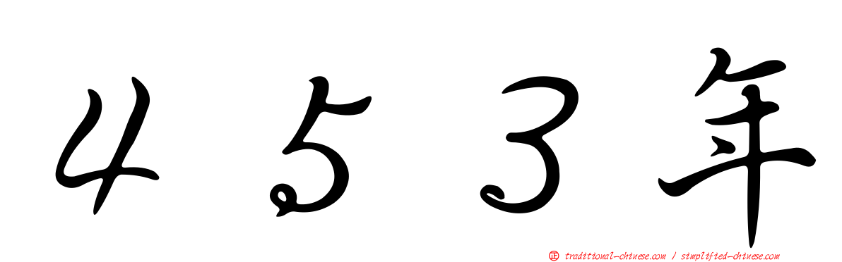 ４５３年