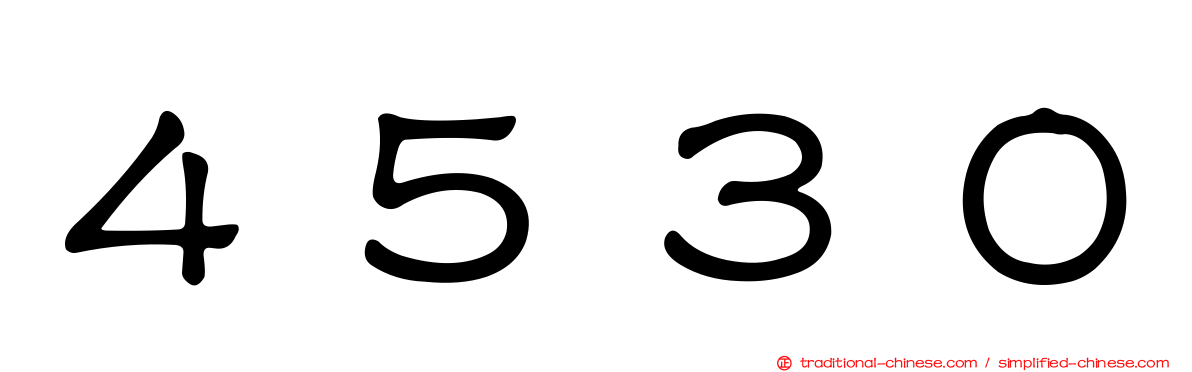 ４５３０