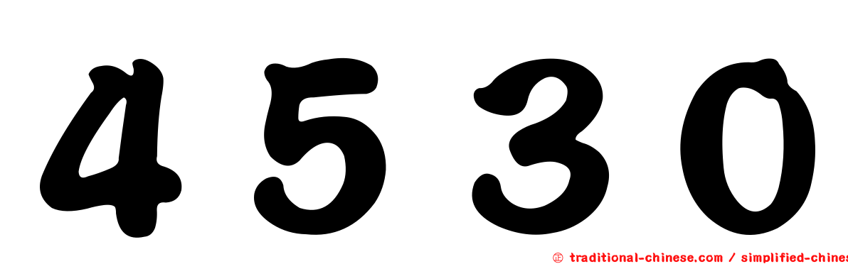 ４５３０