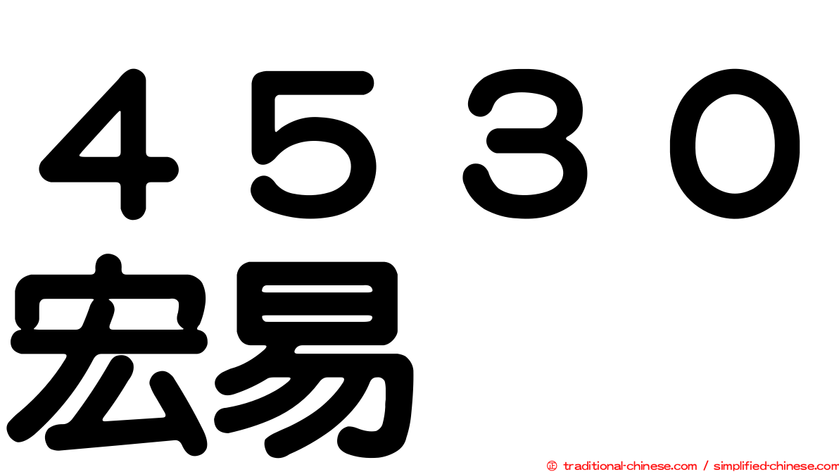 ４５３０宏易