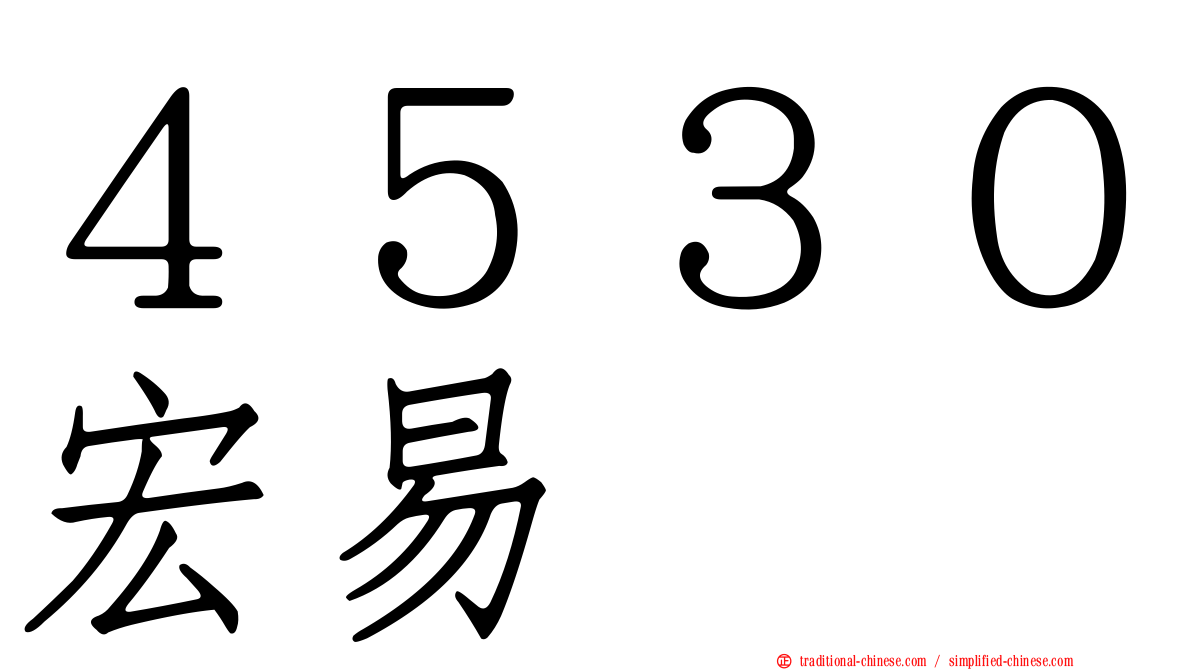 ４５３０宏易