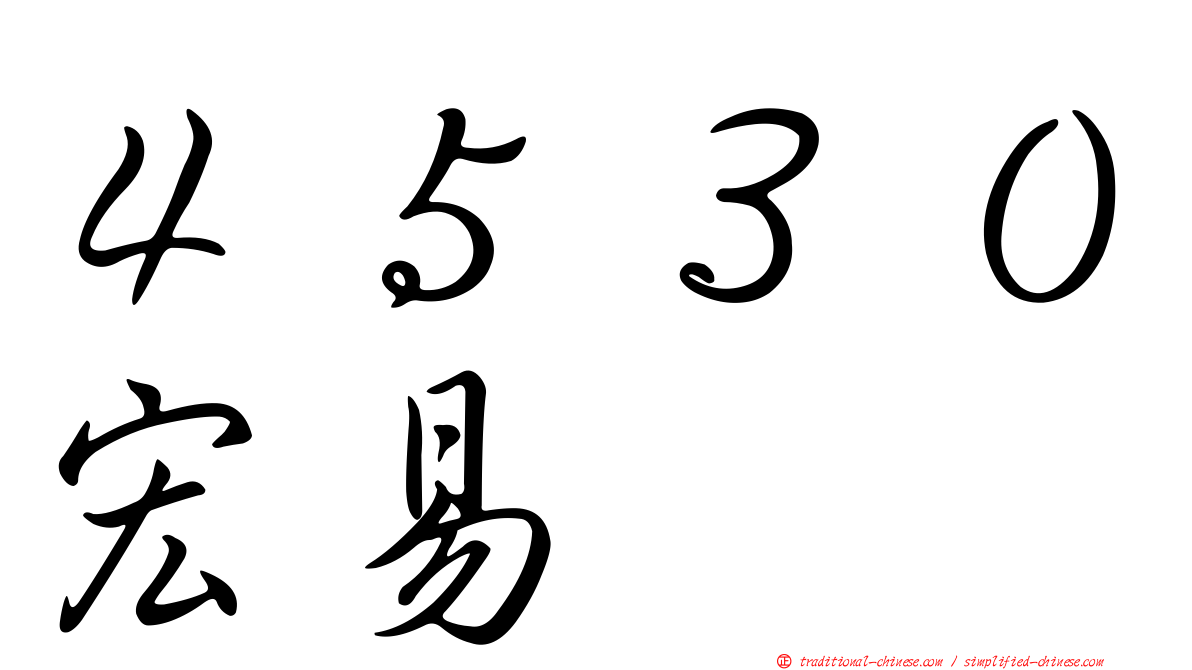 ４５３０宏易