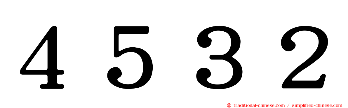 ４５３２