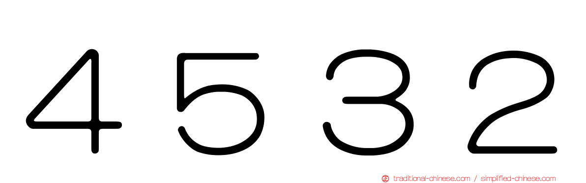 ４５３２