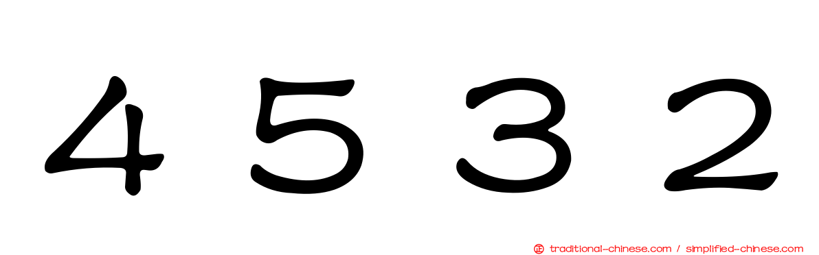 ４５３２