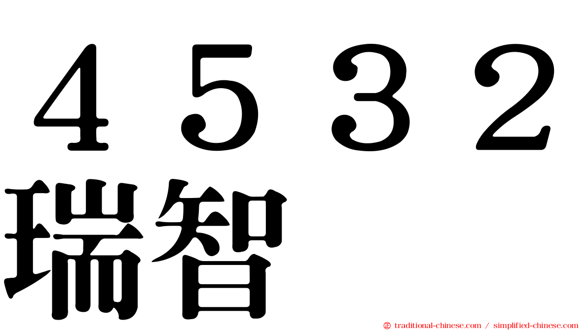 ４５３２瑞智