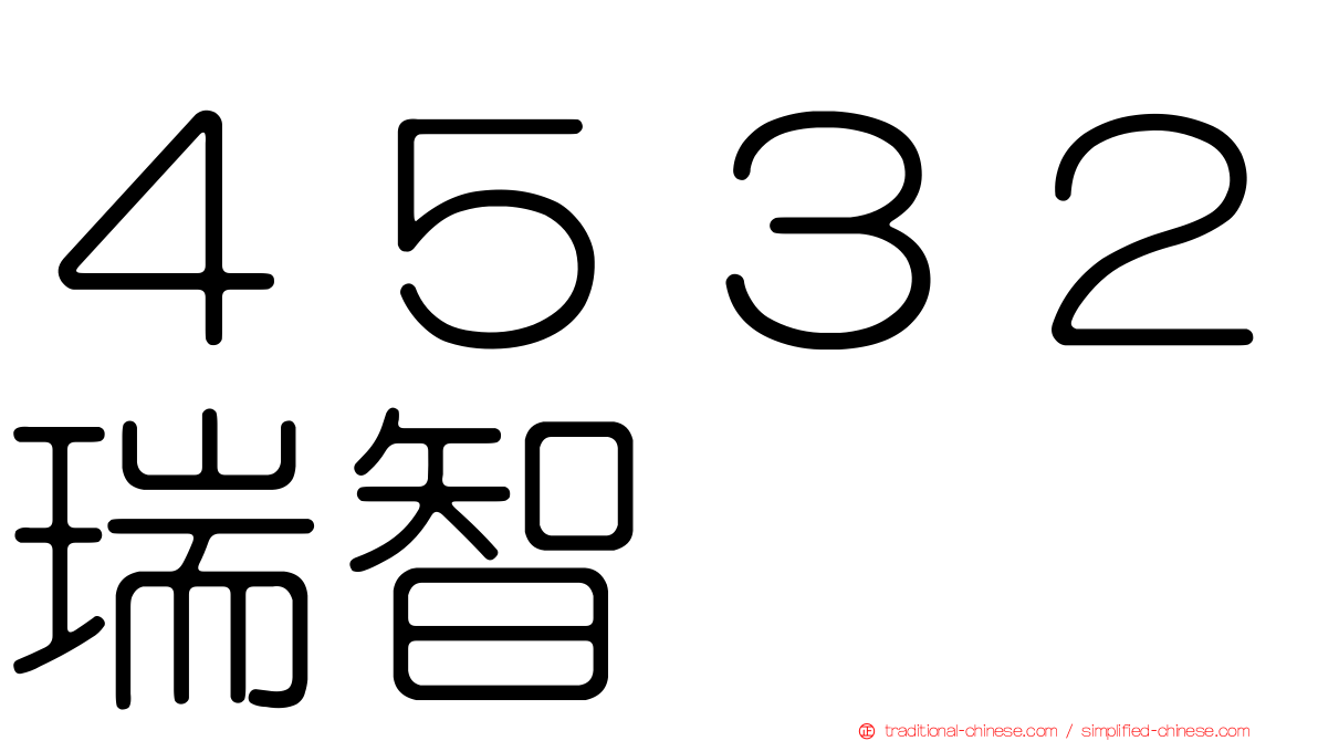 ４５３２瑞智