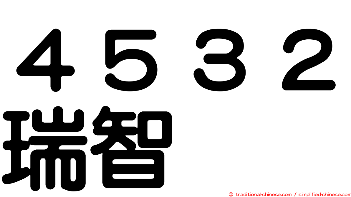 ４５３２瑞智