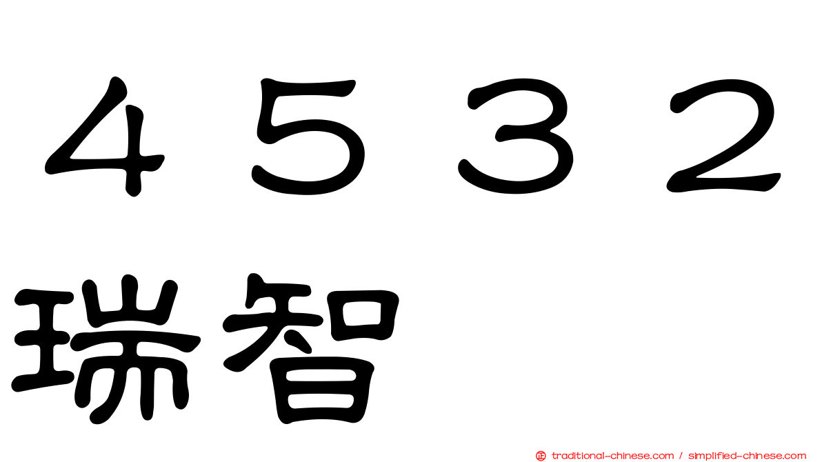４５３２瑞智