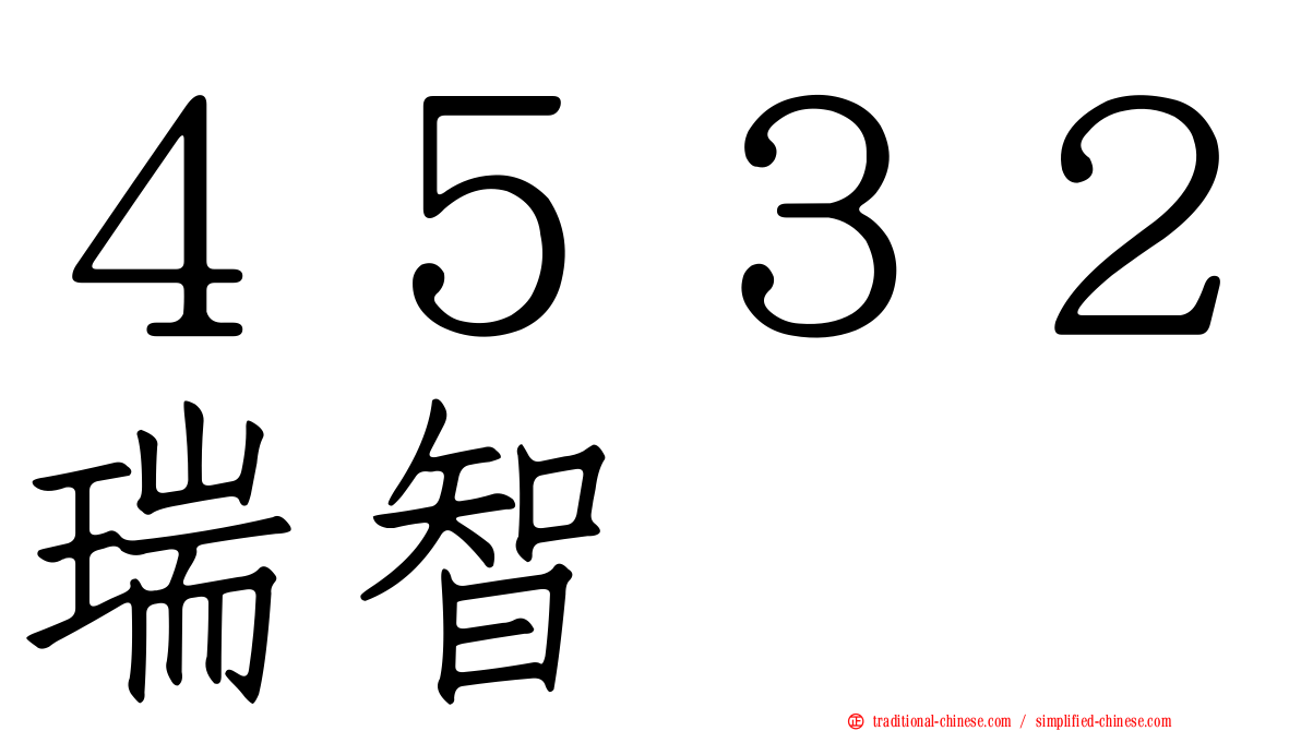 ４５３２瑞智