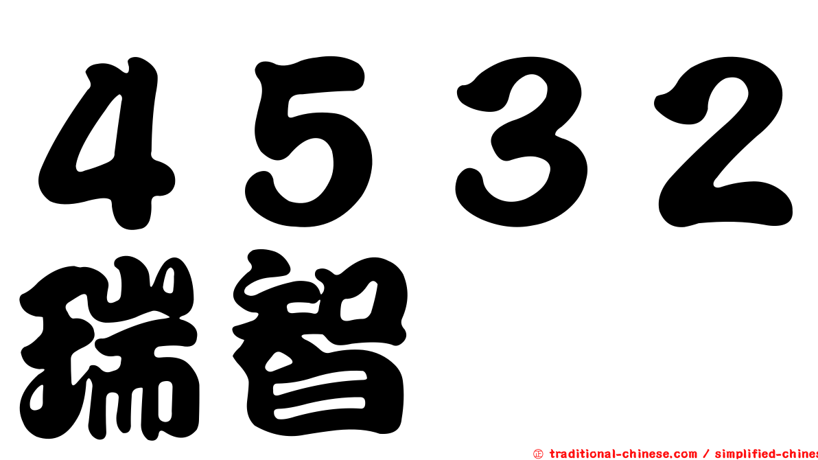 ４５３２瑞智