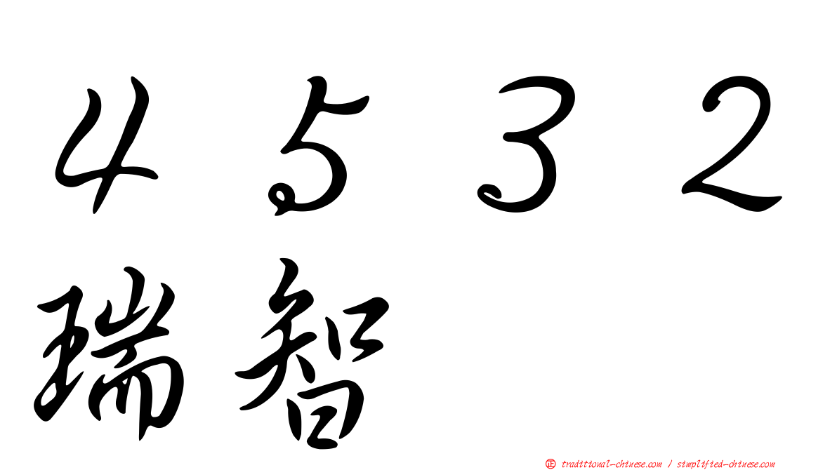 ４５３２瑞智