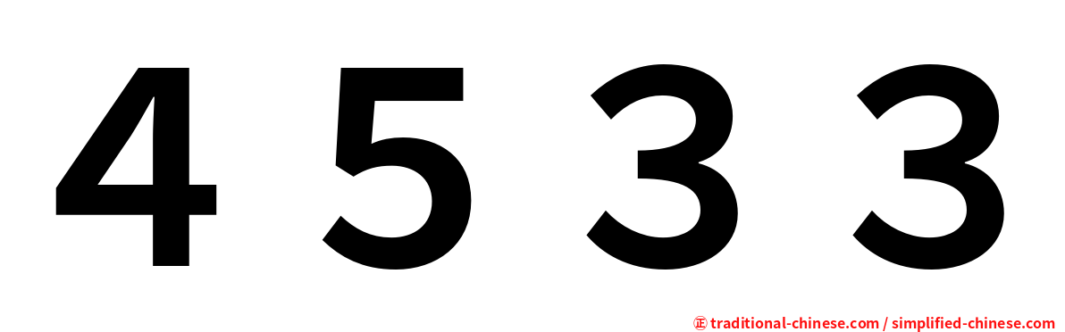 ４５３３