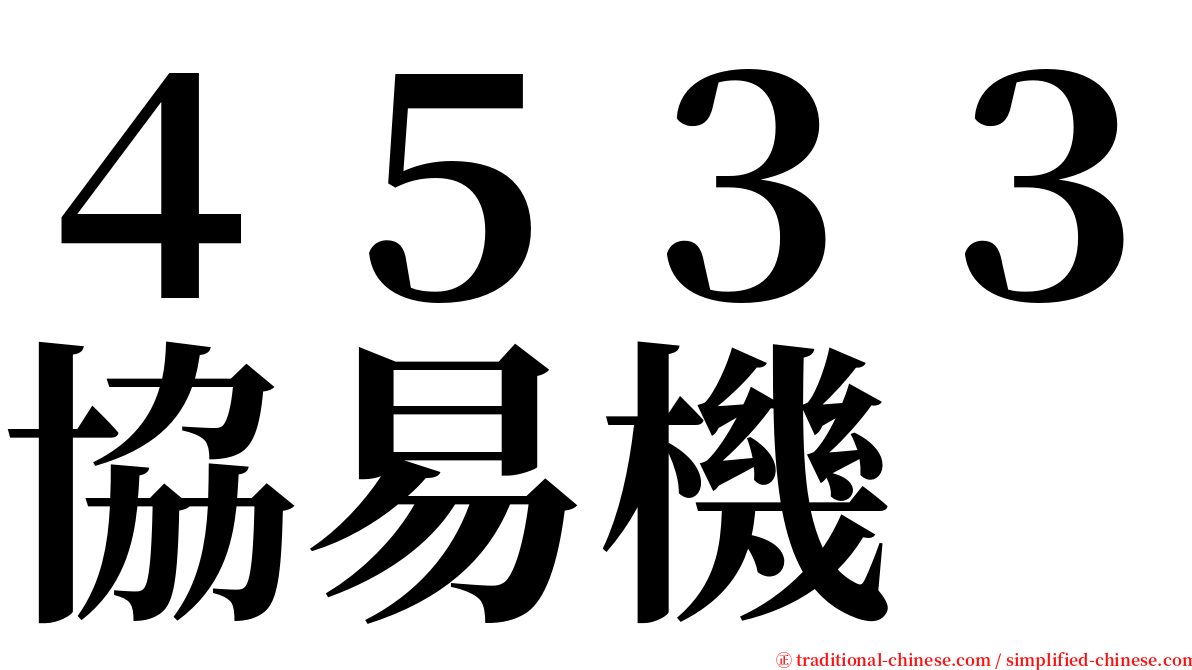 ４５３３協易機 serif font