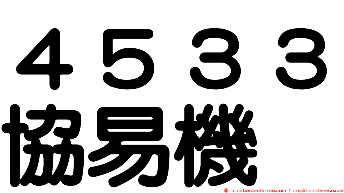 ４５３３協易機